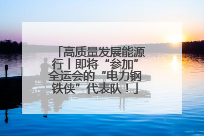 高质量发展能源行丨即将“参加”全运会的“电力钢铁侠”代表队！